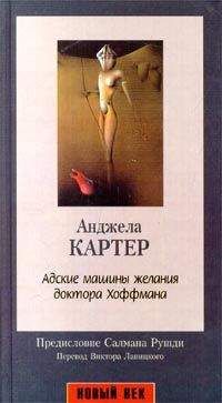 Анджела Картер - Адские машины желания доктора Хоффмана - Читать 📖 Читать онлайн 👀 Читаемые книги читать онлайн бесплатно 🔥 booksread-online.com