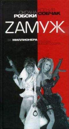 Оксана Робски - Zамуж за миллионера или брак высшего сорта - Читать 📖 Читать онлайн 👀 Читаемые книги читать онлайн бесплатно 🔥 booksread-online.com