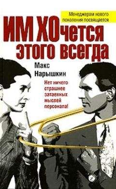 Макс Нарышкин - ИМ ХОчется этого всегда - Читать 📖 Читать онлайн 👀 Читаемые книги читать онлайн бесплатно 🔥 booksread-online.com