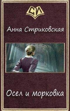 Анна Стриковская - Осел и морковка (СИ) - Читать 📖 Читать онлайн 👀 Читаемые книги читать онлайн бесплатно 🔥 booksread-online.com