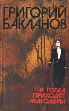 Григорий Бакланов - Свой человек - Читать | Читать онлайн | Читаемые книги читать онлайн бесплатно | booksread-online.com