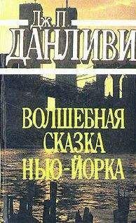 Джеймс Данливи - Волшебная сказка Нью-Йорка - Читать | Читать онлайн | Читаемые книги читать онлайн бесплатно | booksread-online.com