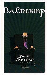 Владимир Спектр - Русский жиголо - Читать 📖 Читать онлайн 👀 Читаемые книги читать онлайн бесплатно 🔥 booksread-online.com