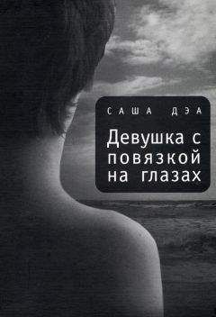 Саша Дэа - Девушка с повязкой на глазах - Читать онлайн Читаемые книги бесплатно booksread-online.com