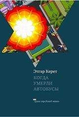 Этгар Керет - Когда умерли автобусы - Читать 📖 Читать онлайн 👀 Читаемые книги читать онлайн бесплатно 🔥 booksread-online.com