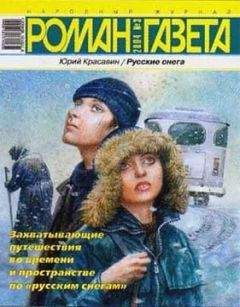 Юрий Красавин - Русские снега - Читать 📖 Читать онлайн 👀 Читаемые книги читать онлайн бесплатно 🔥 booksread-online.com