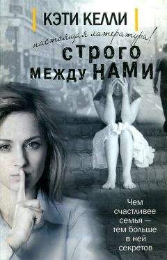 Кэти Келли - Строго между нами - Читать 📖 Читать онлайн 👀 Читаемые книги читать онлайн бесплатно 🔥 booksread-online.com