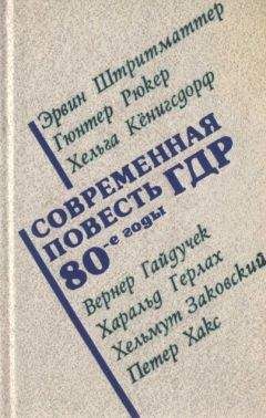 Вернер Гайдучек - Современная повесть ГДР - Читать онлайн Читаемые книги бесплатно booksread-online.com