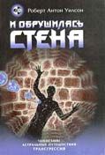 Роберт Уилсон - И обрушилась стена - Читать | Читать онлайн | Читаемые книги читать онлайн бесплатно | booksread-online.com