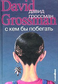 Давид Гроссман - С кем бы побегать - Читать 📖 Читать онлайн 👀 Читаемые книги читать онлайн бесплатно 🔥 booksread-online.com
