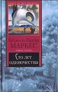 Габриэль Маркес - Сто лет одиночества - Читать 📖 Читать онлайн 👀 Читаемые книги читать онлайн бесплатно 🔥 booksread-online.com