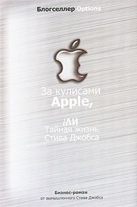 Сергей Борич - За кулисами Apple, iЛИ Тайная жизнь Стива Джобса - Читать онлайн Читаемые книги бесплатно booksread-online.com