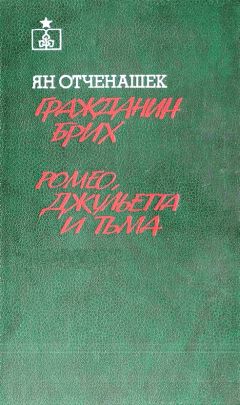 Ян Отченашек - Гражданин Брих. Ромео, Джульетта и тьма - Читать | Читать онлайн | Читаемые книги читать онлайн бесплатно | booksread-online.com