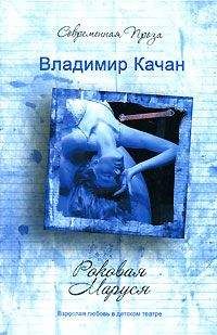 Владимир Качан - Роковая Маруся - Читать 📖 Читать онлайн 👀 Читаемые книги читать онлайн бесплатно 🔥 booksread-online.com