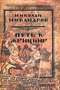 Николай Никандров - Любовь Ксении Дмитриевны - Читать Читать онлайн Читаемые книги читать онлайн бесплатно booksread-online.com