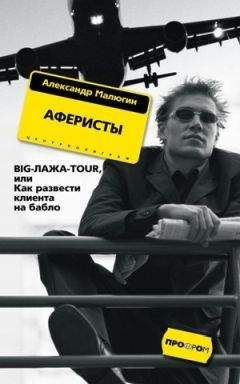 Александр Малюгин - Аферисты. BIG-ЛАЖА-TOUR, или Как развести клиента на бабло - Читать | Читать онлайн | Читаемые книги читать онлайн бесплатно | booksread-online.com