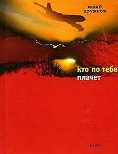 Юрий Дружков - Кто по тебе плачет - Читать 📖 Читать онлайн 👀 Читаемые книги читать онлайн бесплатно 🔥 booksread-online.com