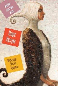 Ларс Хусум - Мой друг Иисус Христос - Читать онлайн Читаемые книги бесплатно booksread-online.com