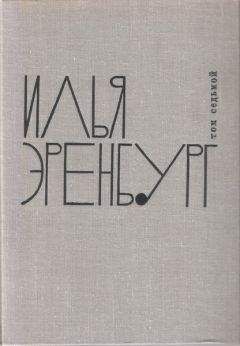 Илья Эренбург - 10 л. с. - Читать 📖 Читать онлайн 👀 Читаемые книги читать онлайн бесплатно 🔥 booksread-online.com