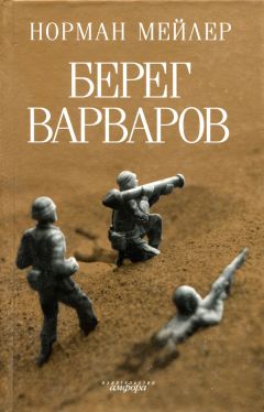 Норман Мейлер - Берег варваров - Читать 📖 Читать онлайн 👀 Читаемые книги читать онлайн бесплатно 🔥 booksread-online.com