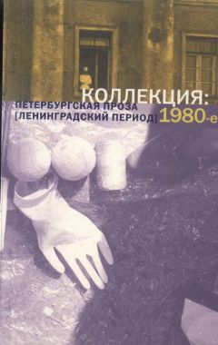 Игорь Адамацкий - Коллекция: Петербургская проза (ленинградский период). 1980-е - Читать | Читать онлайн | Читаемые книги читать онлайн бесплатно | booksread-online.com