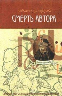 Мария Елиферова - Смерть автора - Читать онлайн Читаемые книги бесплатно booksread-online.com
