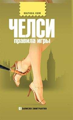 Марина Ким - Челси. Правила игры - Читать 📖 Читать онлайн 👀 Читаемые книги читать онлайн бесплатно 🔥 booksread-online.com