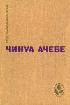 Чинуа Ачебе - Человек из народа - Читать 📖 Читать онлайн 👀 Читаемые книги читать онлайн бесплатно 🔥 booksread-online.com