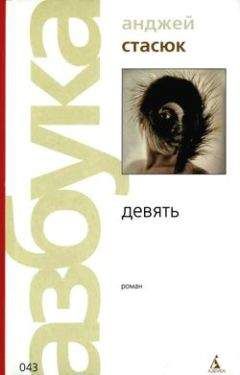 Анджей Стасюк - Девять - Читать 📖 Читать онлайн 👀 Читаемые книги читать онлайн бесплатно 🔥 booksread-online.com