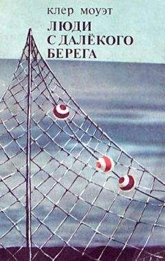 Клер Моуэт - Люди с далекого берега - Читать онлайн Читаемые книги бесплатно booksread-online.com