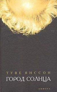 Туве Янссон - Город солнца - Читать 📖 Читать онлайн 👀 Читаемые книги читать онлайн бесплатно 🔥 booksread-online.com