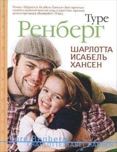 Туре Ренберг - Шарлотта Исабель Хансен - Читать онлайн Читаемые книги бесплатно booksread-online.com