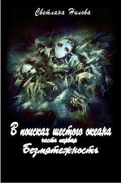 Светлана Нилова - Безмятежность - Читать онлайн Читаемые книги бесплатно booksread-online.com