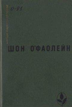 Шон О&#039;Фаолейн - Избранное - Читать 📖 Читать онлайн 👀 Читаемые книги читать онлайн бесплатно 🔥 booksread-online.com