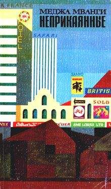 Меджа Мванги - Неприкаянные - Читать | Читать онлайн | Читаемые книги читать онлайн бесплатно | booksread-online.com