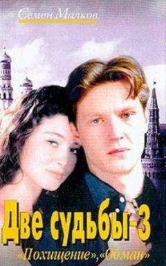 Семен Малков - Похищение - Читать 📖 Читать онлайн 👀 Читаемые книги читать онлайн бесплатно 🔥 booksread-online.com