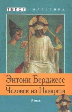 Энтони Берджесс - Человек из Назарета - Читать 📖 Читать онлайн 👀 Читаемые книги читать онлайн бесплатно 🔥 booksread-online.com
