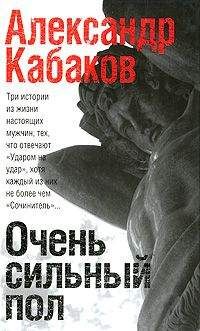 Александр Кабаков - Очень сильный пол (сборник) - Читать | Читать онлайн | Читаемые книги читать онлайн бесплатно | booksread-online.com