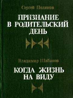 Сергей Поляков - Признание в Родительский день - Читать 📖 Читать онлайн 👀 Читаемые книги читать онлайн бесплатно 🔥 booksread-online.com