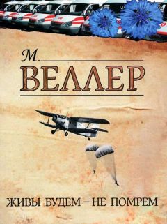 Михаил Веллер - Живы будем – не помрем - Читать 📖 Читать онлайн 👀 Читаемые книги читать онлайн бесплатно 🔥 booksread-online.com