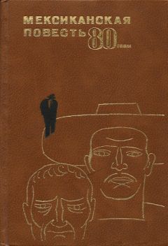 Карлос Фуэнтес - Мексиканская повесть, 80-е годы - Читать | Читать онлайн | Читаемые книги читать онлайн бесплатно | booksread-online.com