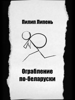 Пилип Липень - Ограбление по-беларуски - Читать онлайн Читаемые книги бесплатно booksread-online.com