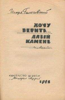 Игорь Голосовский - Алый камень - Читать 📖 Читать онлайн 👀 Читаемые книги читать онлайн бесплатно 🔥 booksread-online.com