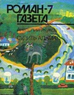 Анатолий Жуков - Судить Адама! - Читать 📖 Читать онлайн 👀 Читаемые книги читать онлайн бесплатно 🔥 booksread-online.com