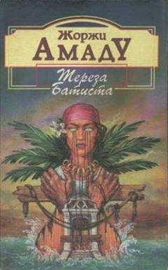 Жоржи Амаду - Тереза Батиста, Сладкий Мед и Отвага - Читать 📖 Читать онлайн 👀 Читаемые книги читать онлайн бесплатно 🔥 booksread-online.com
