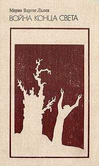Марио Льоса - Война конца света - Читать 📖 Читать онлайн 👀 Читаемые книги читать онлайн бесплатно 🔥 booksread-online.com