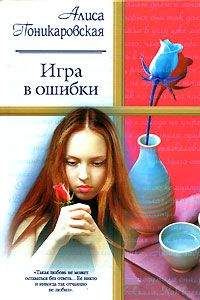 Алиса Поникаровская - Игра в ошибки - Читать 📖 Читать онлайн 👀 Читаемые книги читать онлайн бесплатно 🔥 booksread-online.com