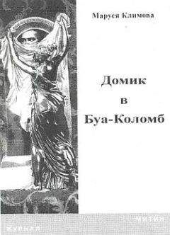 Маруся Климова - Домик в Буа-Коломб - Читать 📖 Читать онлайн 👀 Читаемые книги читать онлайн бесплатно 🔥 booksread-online.com