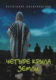 Александр Казарновский - Четыре крыла Земли - Читать 📖 Читать онлайн 👀 Читаемые книги читать онлайн бесплатно 🔥 booksread-online.com