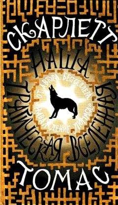 Скарлетт Томас - Наша трагическая вселенная - Читать 📖 Читать онлайн 👀 Читаемые книги читать онлайн бесплатно 🔥 booksread-online.com